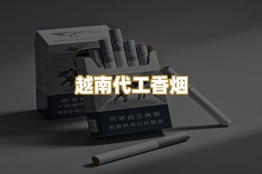 免税外烟爆珠