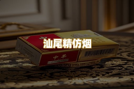 汕尾精仿烟